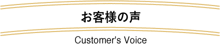 お客様の声